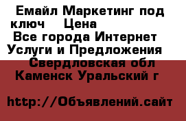 Емайл Маркетинг под ключ  › Цена ­ 5000-10000 - Все города Интернет » Услуги и Предложения   . Свердловская обл.,Каменск-Уральский г.